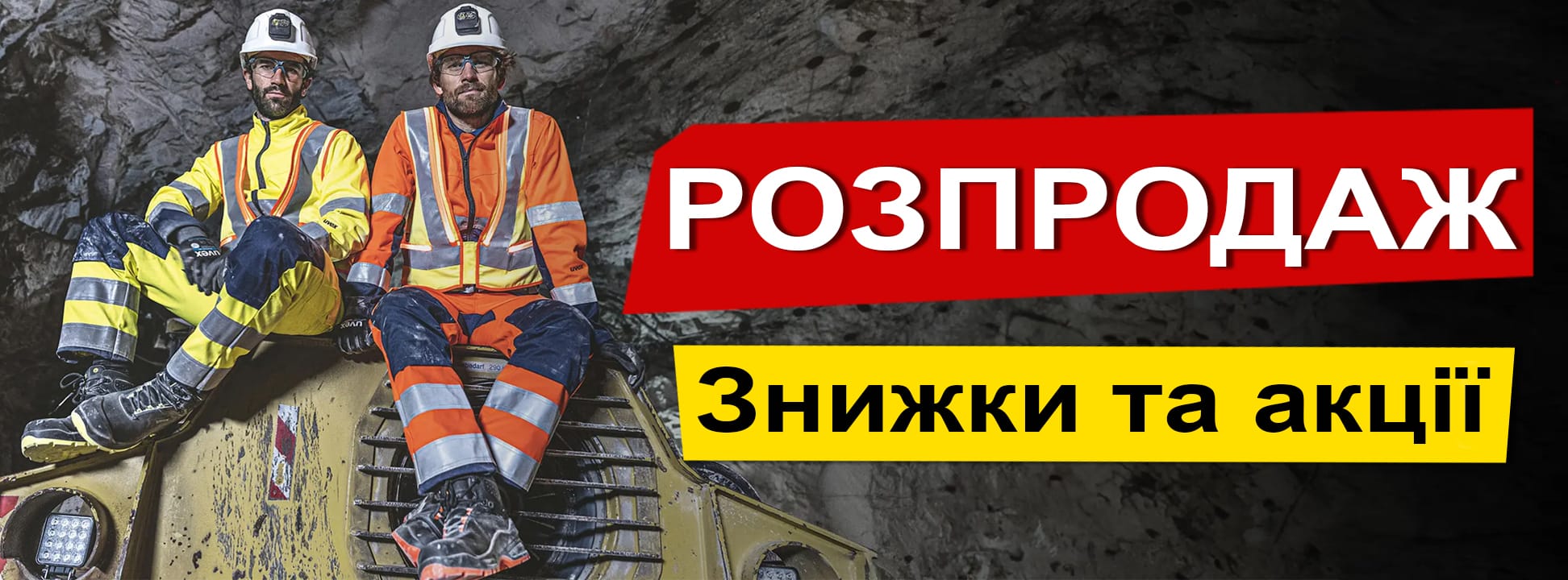 Розпродаж спецодягу
