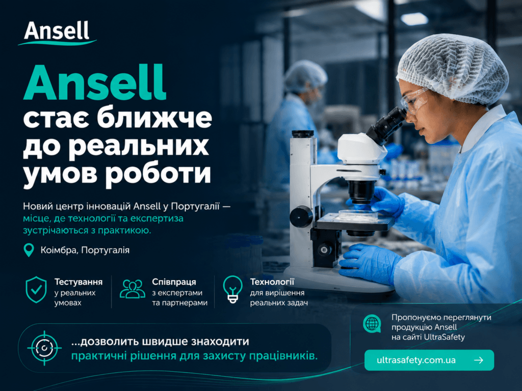 Ansell стає ближче до реальних умов роботи